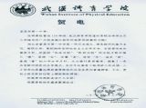 【特别关注】武汉体育学校为我校百年校庆发来贺信