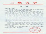 【特别关注】三峡大学为我校百年校庆发来贺信