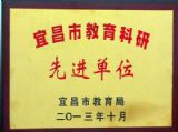 我校荣获“2013年宜昌市教育科研先进单位”光荣称号