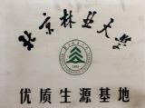 我校与北京林业大学签订“优质生源基地”建设合作协议