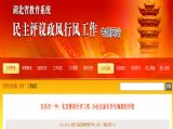 湖北省教育系统民主评议政风行风工作专题网站报道我校行评工作