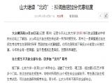 高考信息：山东大学2014年自主招生政策有变