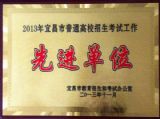 我校被表彰为“2013年宜昌市普通高校招生考试工作先进单位”