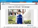 三峡商报：宜昌17岁少年走进“音乐家摇篮”
