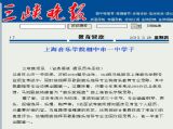 三峡晚报：上海音乐学院相中市一中学子