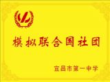 我校模拟联合国社团正式成立