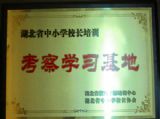 湖北省十二五第四期高中校长提高培训班学员60余人到我校参观交流