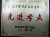 我校被评为2012年度湖北省普通高考先进考点