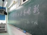 “用拼搏为青春喝彩”主题班会小结