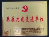 我校被表彰为“共驻共建”先进单位