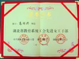 我校高润兴荣获“全省教育系统工会先进女工干部”称号