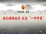 深化课程改革&nbsp;追逐“一中梦想”——2014年全市高中教育工作会议汇报视频
