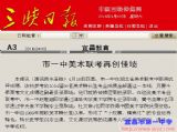 三峡日报：市一中美术联考再创佳绩
