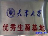 我校被授予“天津大学优质生源基地”称号