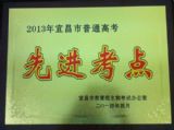 我校被评为2013年宜昌市高考先进考点