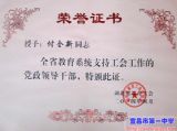 我校校长付全新同志被授予湖北省“支持教育工会工作的党政领导干部”荣誉称号