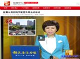 三峡广电中心专题报道我校公共机构节能宣传周活动