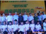 传递爱心，点亮希望——记我校阳光生参加商泉慈善音乐会
