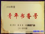 我校青年联合会喜获2013年度湖北“青年书香号”荣誉称号