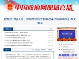 教育部介绍《关于深化考试招生制度改革的实施意见》有关情况