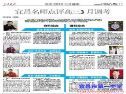 三峡晚报：宜昌名师点评高三3月调考