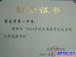 我校荣获全市“教育信息宣传工作先进单位”称号