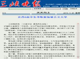 三峡晚报：宜昌8高中生考取新加坡公立大学