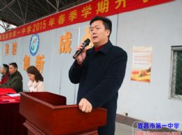 因为使命  我们一往无前——校长付全新在2015年春季开学典礼上的致辞