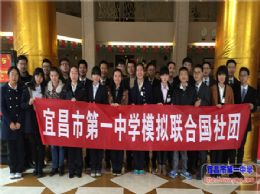 携一中期望&nbsp;展外交风采——宜昌一中模联社团参加武汉模拟联合国大会纪实
