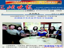 三峡晚报：法国高中生在宜学写汉字包汤圆