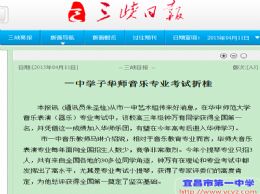 三峡日报：一中学子华师音乐专业考试折桂