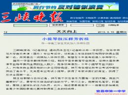 三峡晚报：小提琴技压群芳折桂，市一中高三学生凭此加入华师乐团