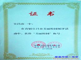 我校喜获宜昌市“美丽校园”荣誉称号