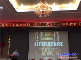 孩子先于内容，爱先于一切——2014美国年度教师中国行（武汉）中外教育工作者高端论坛