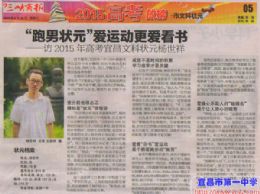 三峡商报：爱运动更爱看书--访2015年高考宜昌文科第一名杨世祥