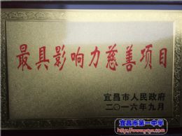 我校劲牌慈善阳光班喜获“最具影响力的慈善项目”荣誉称号