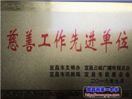 我校喜获全市“慈善工作先进单位”荣誉称号