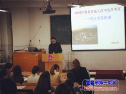我校召开2016年湖北省成人高考考务培训会