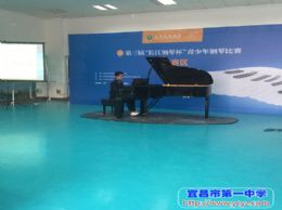 我校郑雨杨同学荣获宜昌市长江钢琴杯青少年钢琴比赛高中组第一名