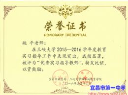 我校三位教师获三峡大学优秀实习生指导教师称号