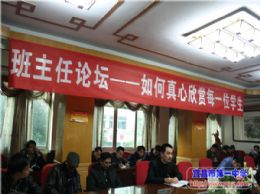 我校召开班主任论坛——如何真心欣赏每一位学生