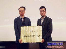 我校喜获清华大学“2016年生源中学”荣誉匾牌