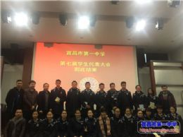 我校第七届学生代表大会圆满闭幕