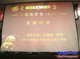 第二十届科技节系列报道：墨池讲堂二“美丽化学”
