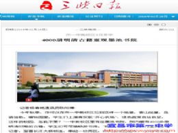 三峡商报：市一中新校区9月开学&nbsp;4000册明清古籍重现墨池书院