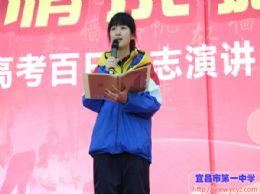 梦想属于我们——201314班董伊婷同学在百日誓师上的发言