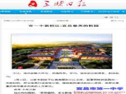 三峡日报：市一中新校区:宜昌最美的校园