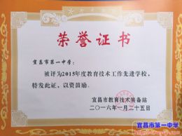 我校被表彰为“2015年度教育技术工作先进学校”