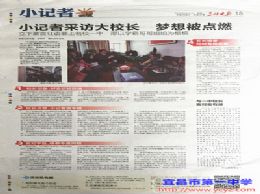 《三峡晚报）整版刊登——小记者采访大校长&nbsp;梦想被点燃
