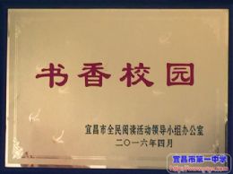 我校喜获宜昌市“书香校园”荣誉称号